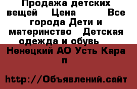 Продажа детских вещей. › Цена ­ 100 - Все города Дети и материнство » Детская одежда и обувь   . Ненецкий АО,Усть-Кара п.